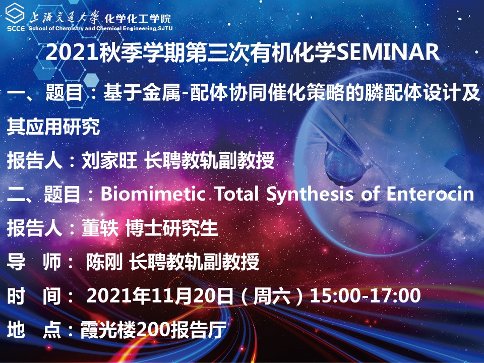 （21-11-16）萝莉社
有机化学Seminar通知 - 2021.11.20.jpg